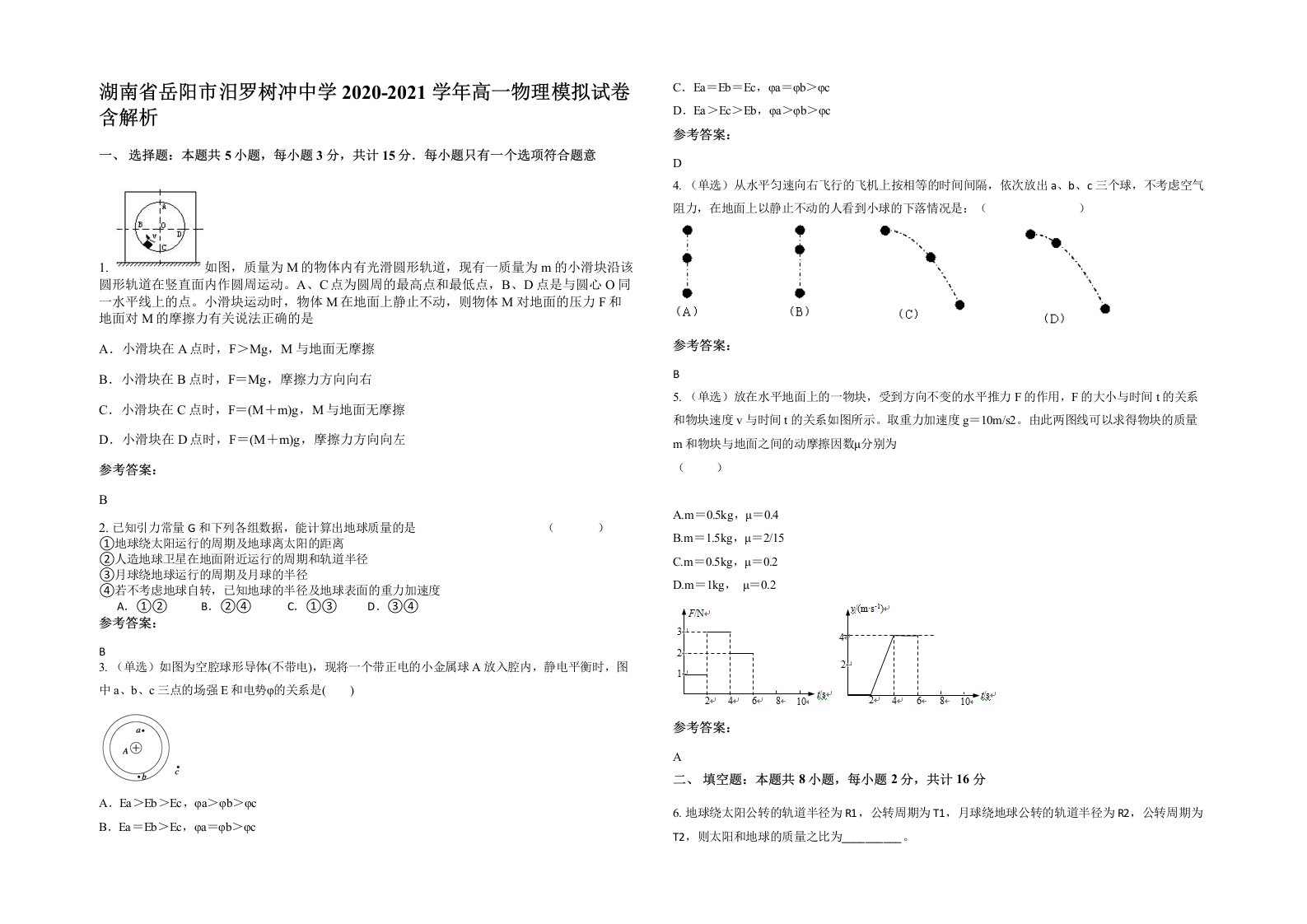 湖南省岳阳市汨罗树冲中学2020-2021学年高一物理模拟试卷含解析