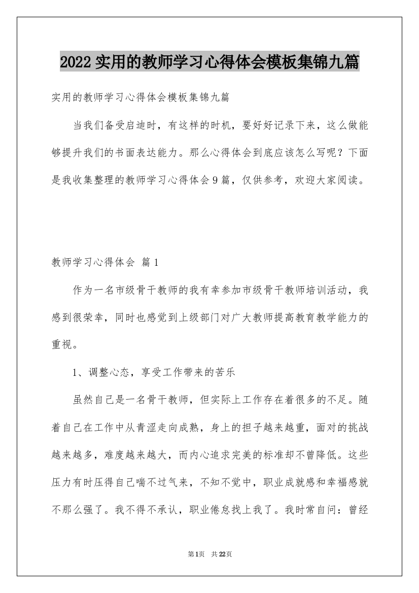 2022实用的教师学习心得体会模板集锦九篇