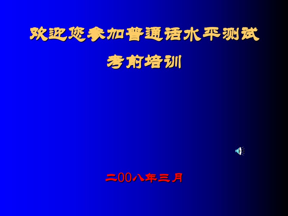 企业培训-普通话培训材料基础发音