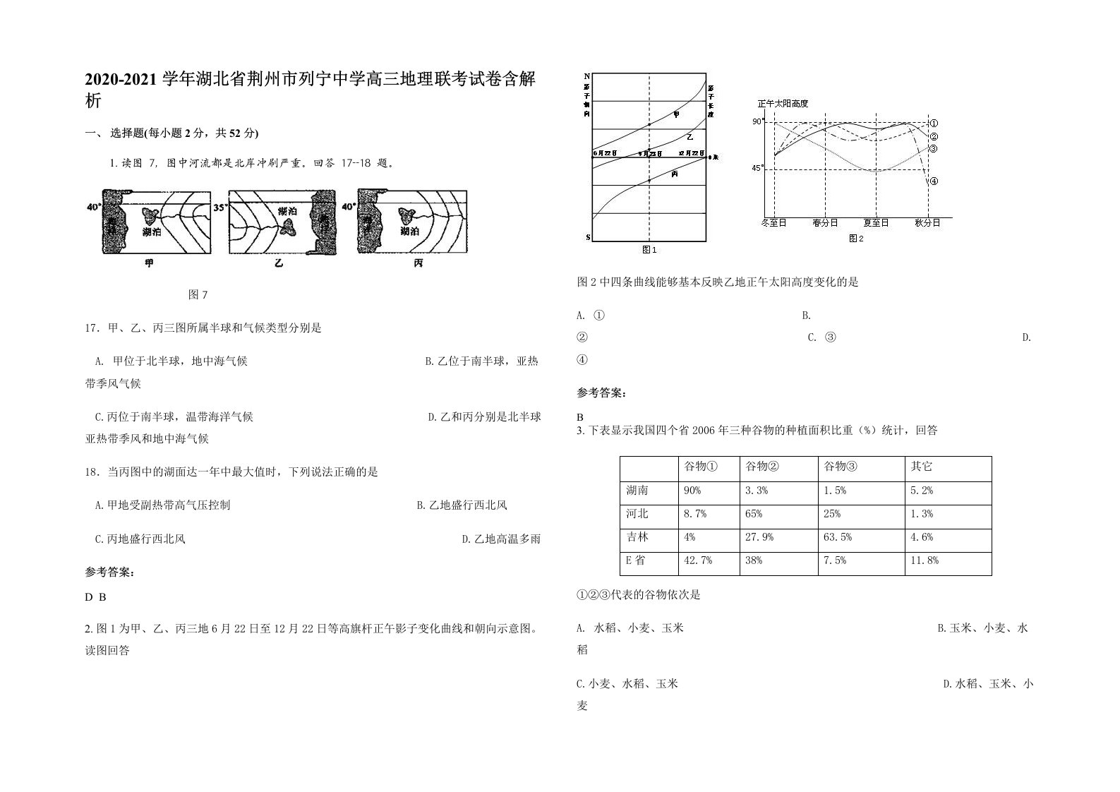 2020-2021学年湖北省荆州市列宁中学高三地理联考试卷含解析