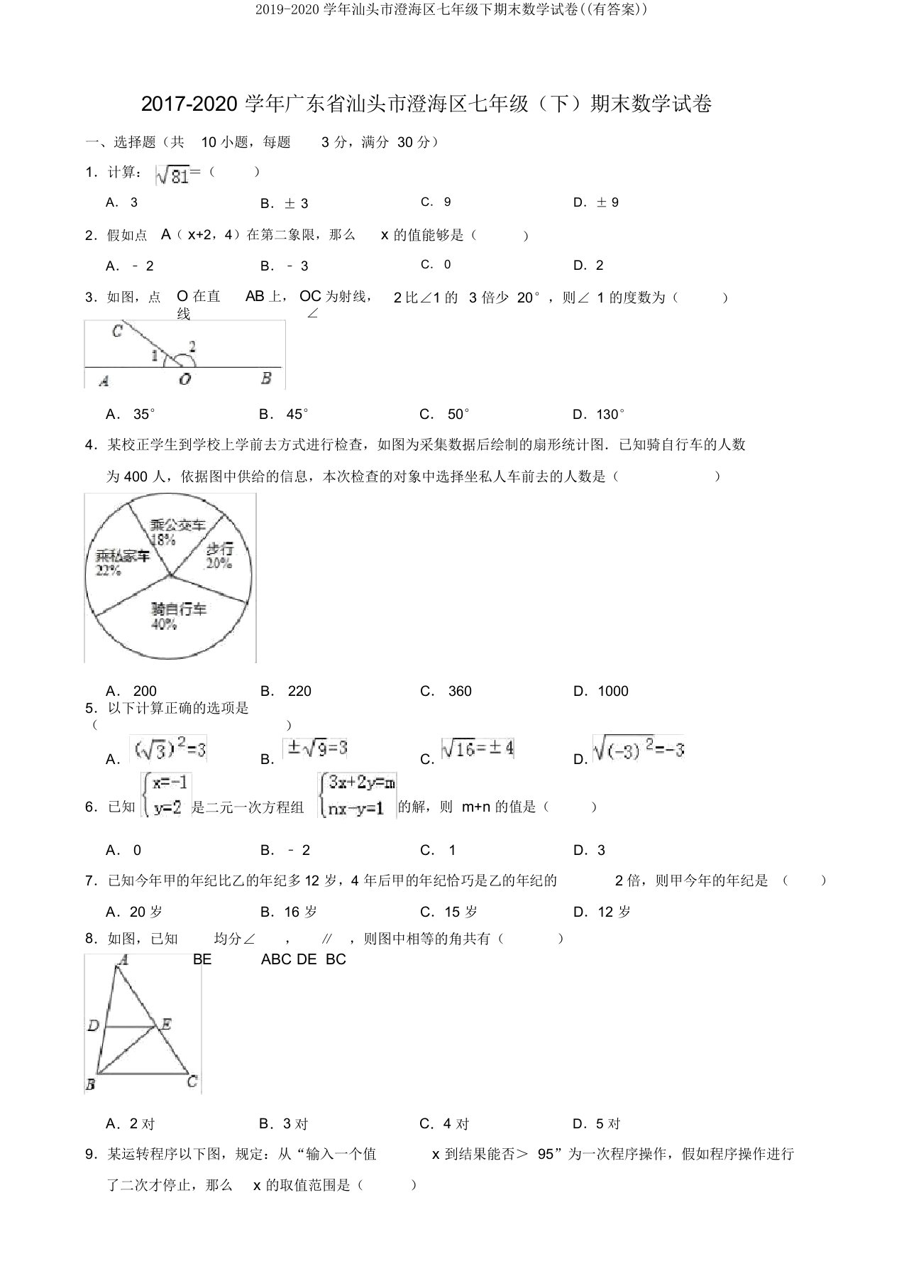 2019-2020学年汕头市澄海区七年级下期末数学试卷((有答案))