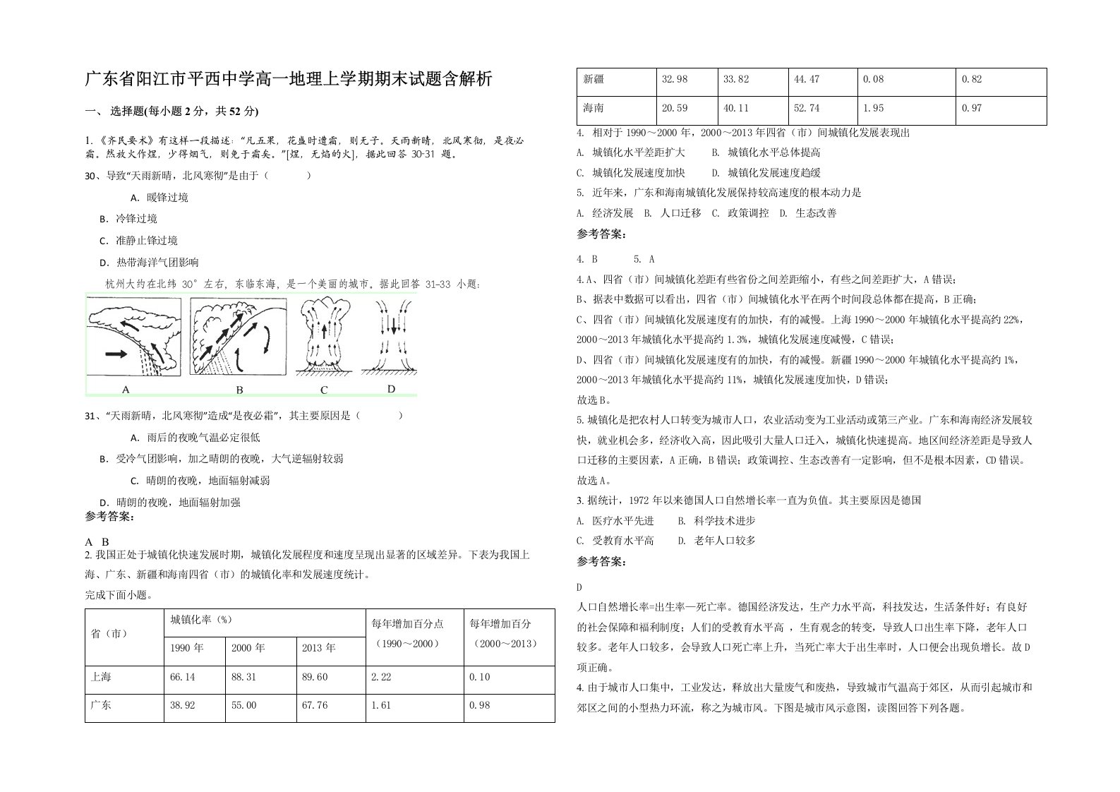 广东省阳江市平西中学高一地理上学期期末试题含解析