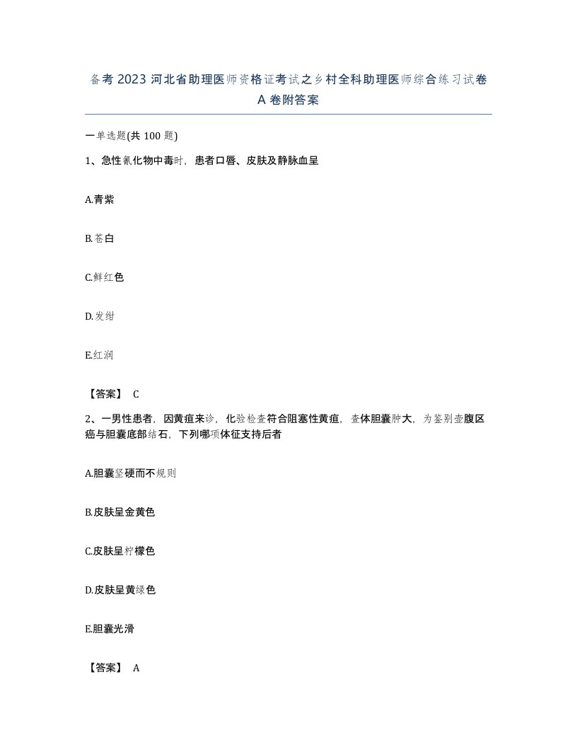 备考2023河北省助理医师资格证考试之乡村全科助理医师综合练习试卷A卷附答案