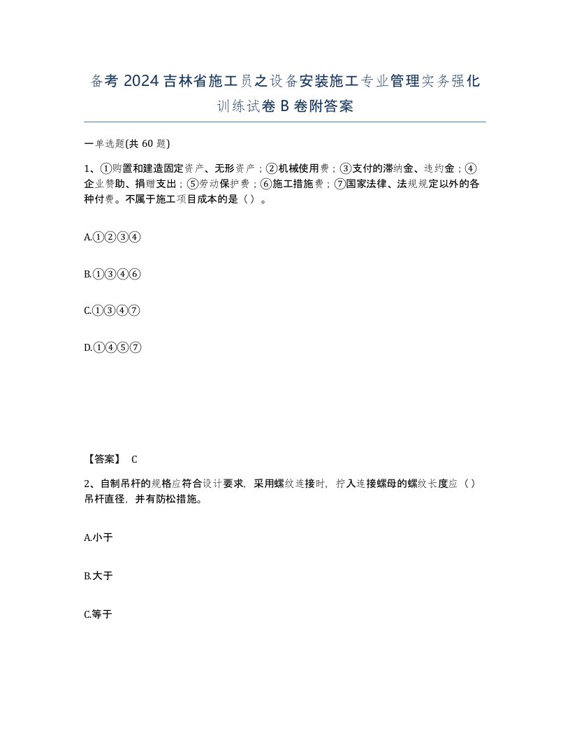 备考2024吉林省施工员之设备安装施工专业管理实务强化训练试卷B卷附答案