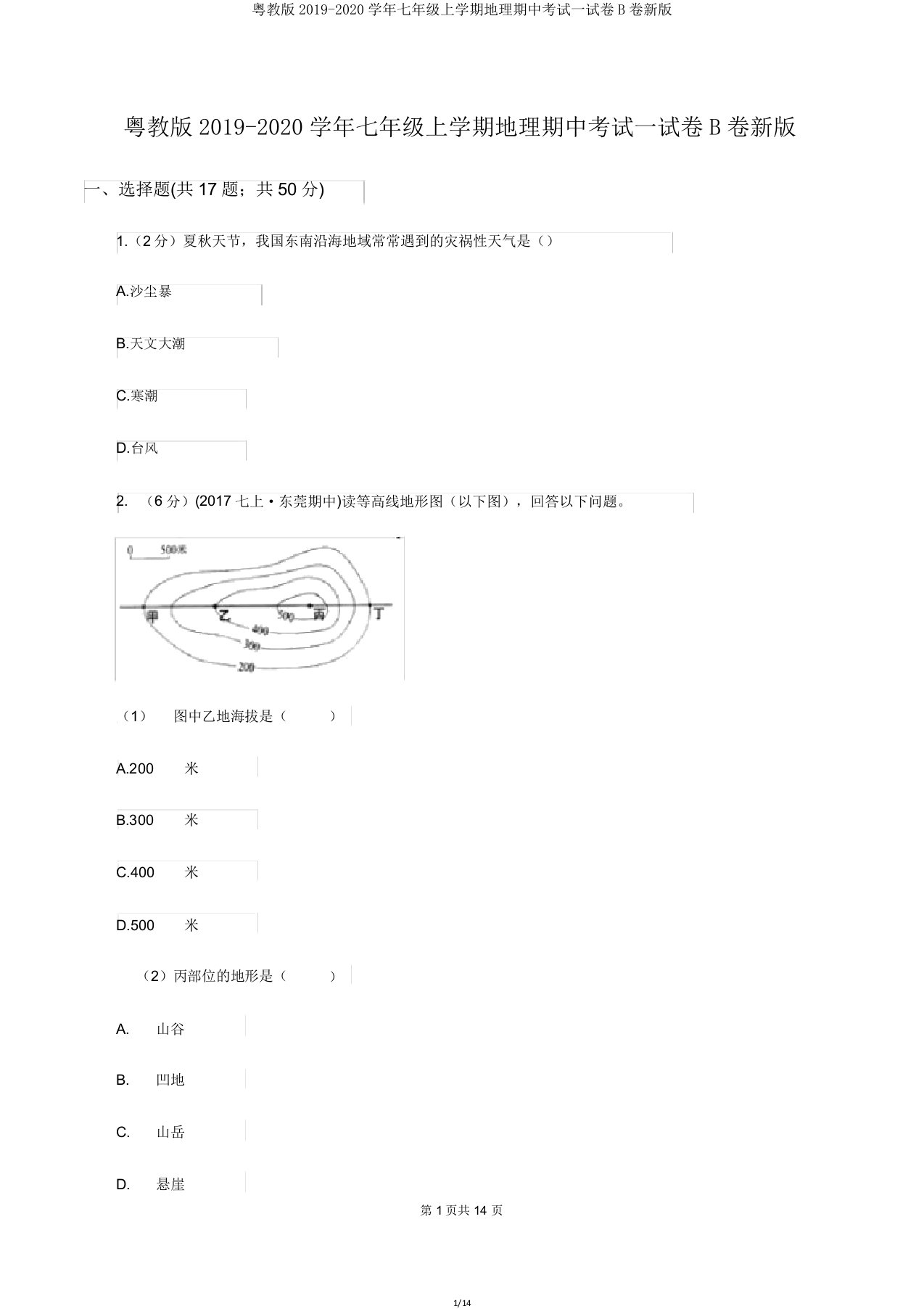 粤教版20192020学年七年级上学期地理期中考试试卷B卷新版