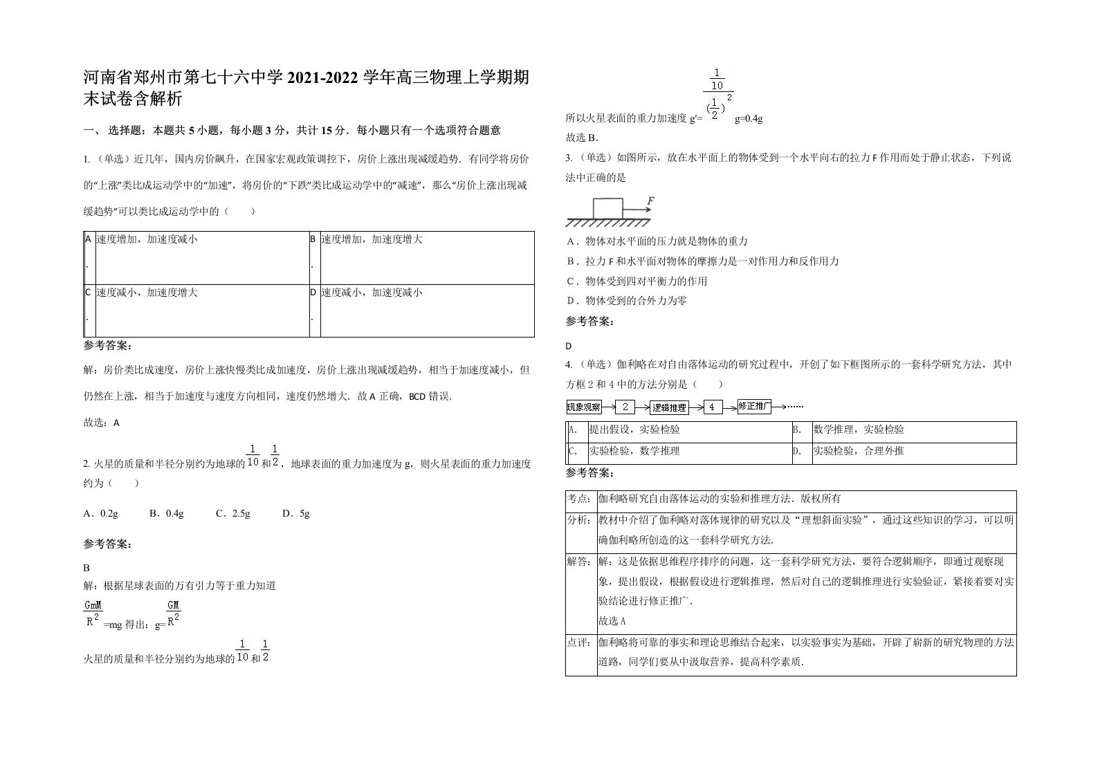 河南省郑州市第七十六中学2021-2022学年高三物理上学期期末试卷含解析