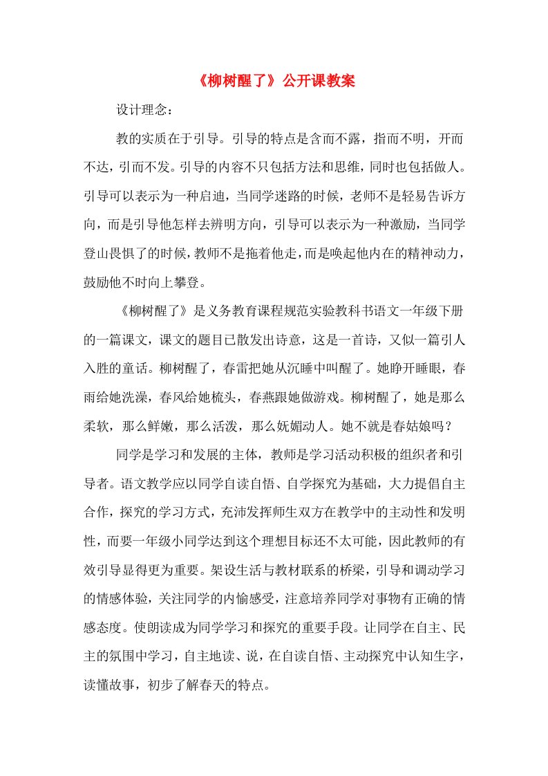 《柳树醒了》公开课教案