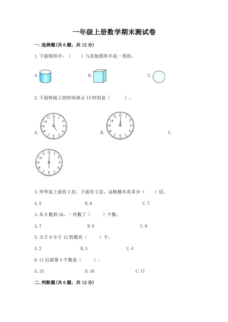 一年级上册数学期末测试卷及答案（历年真题）