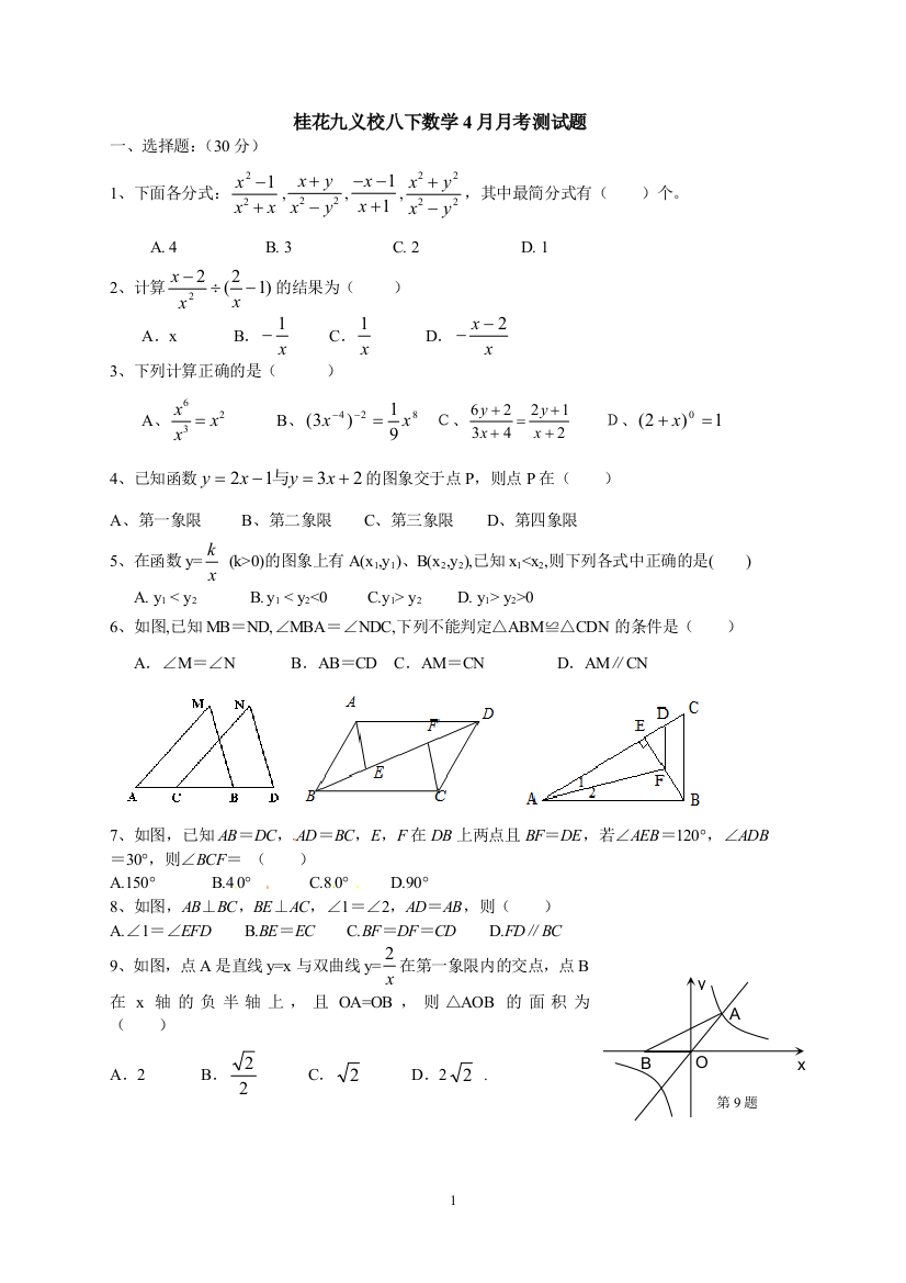 【小学中学教育精选】桂花九义校八下数学4月月考测试题