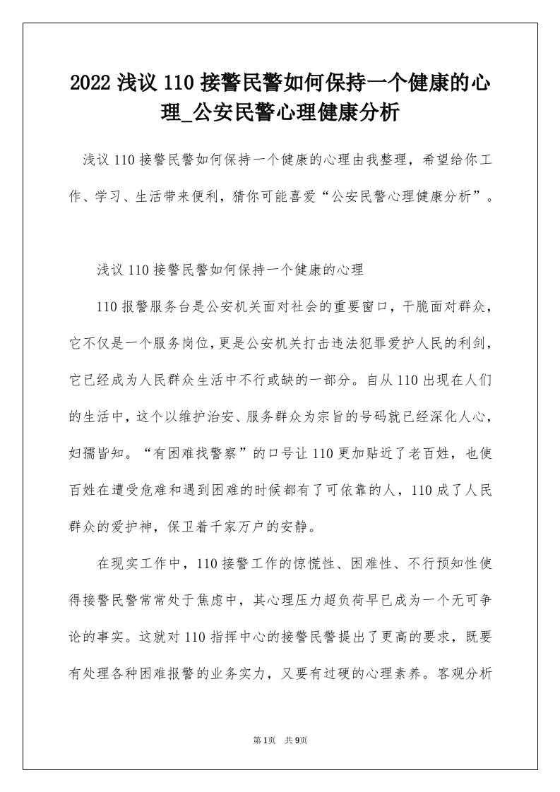 2022浅议110接警民警如何保持一个健康的心理_公安民警心理健康分析