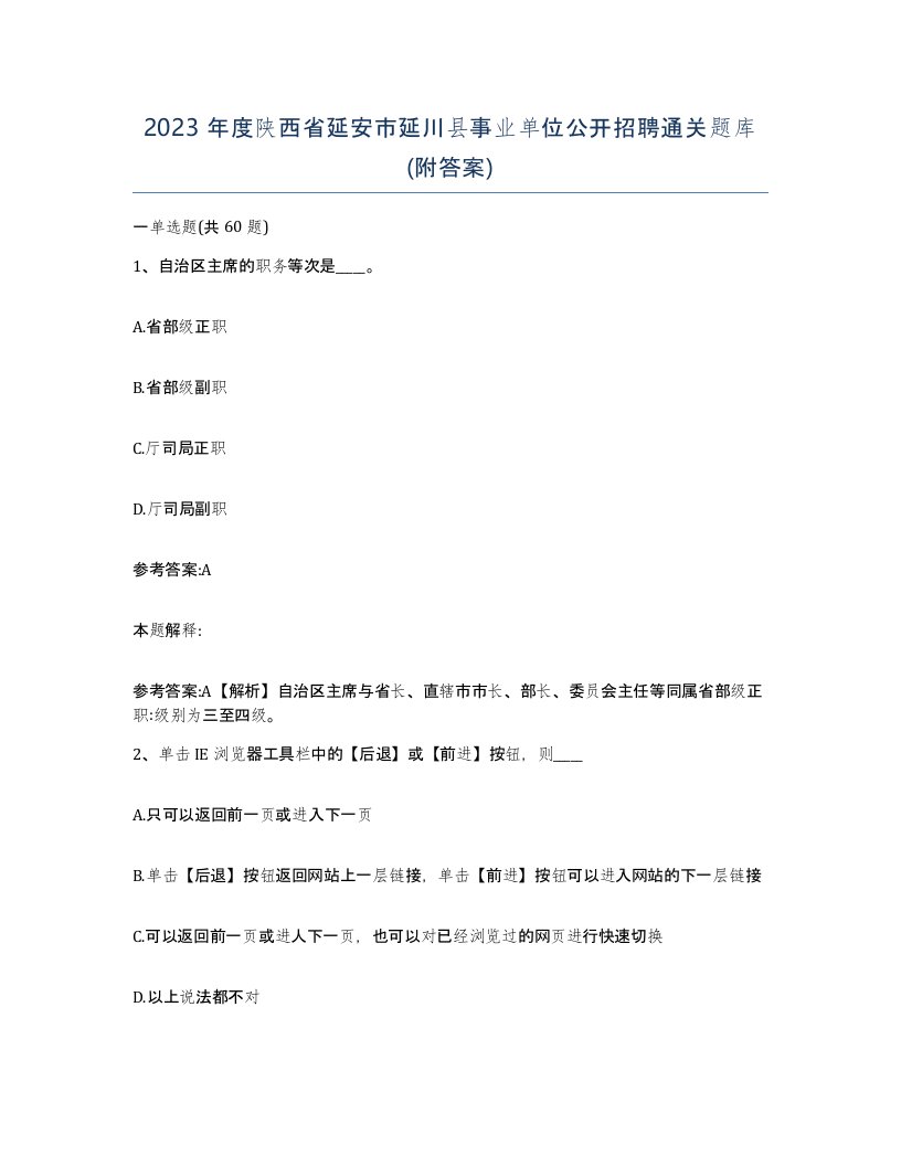 2023年度陕西省延安市延川县事业单位公开招聘通关题库附答案