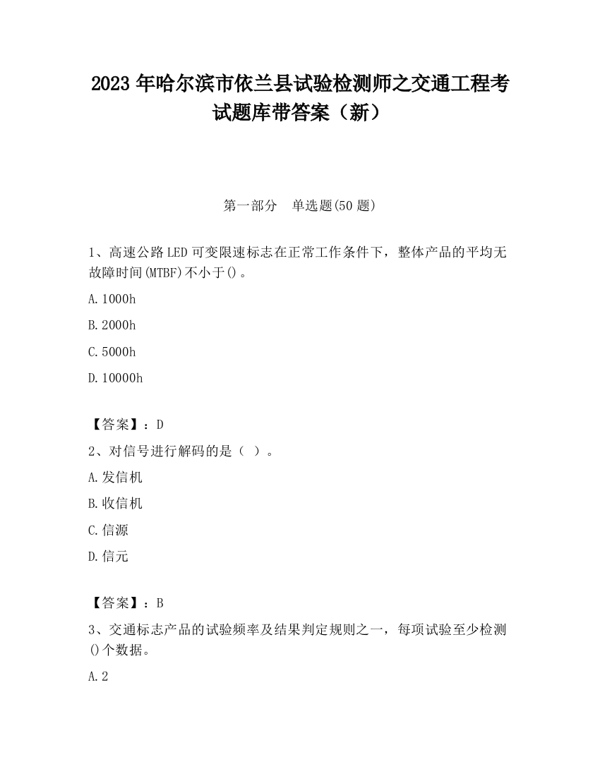 2023年哈尔滨市依兰县试验检测师之交通工程考试题库带答案（新）