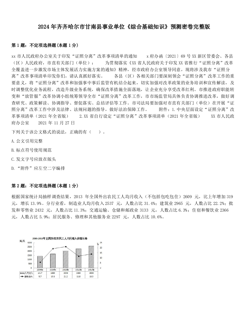 2024年齐齐哈尔市甘南县事业单位《综合基础知识》预测密卷完整版