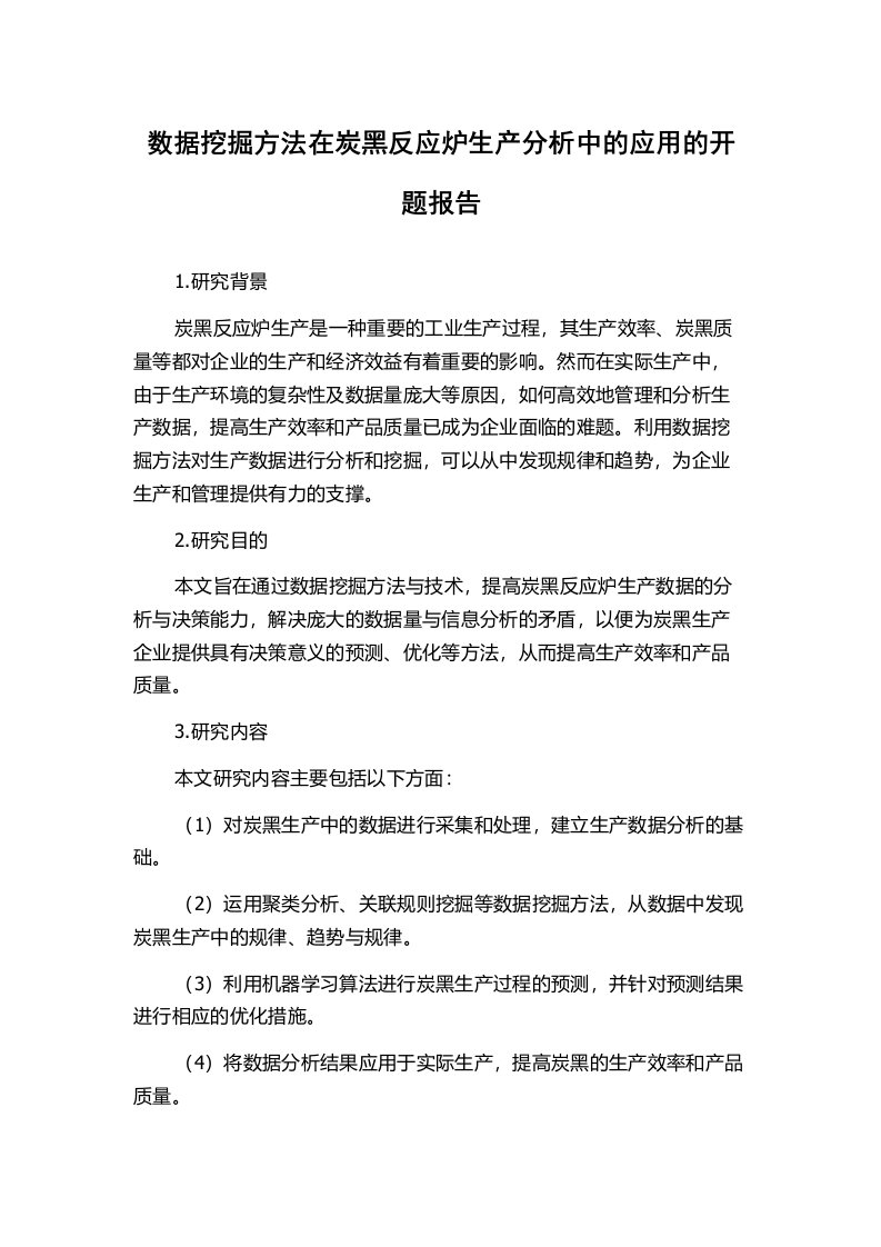 数据挖掘方法在炭黑反应炉生产分析中的应用的开题报告