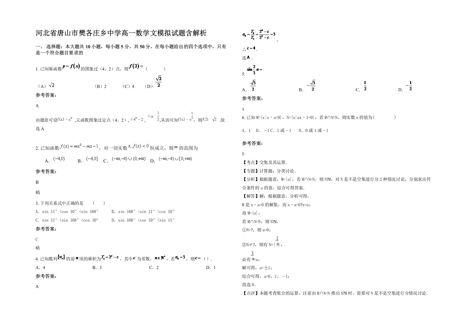 河北省唐山市樊各庄乡中学高一数学文模拟试题含解析