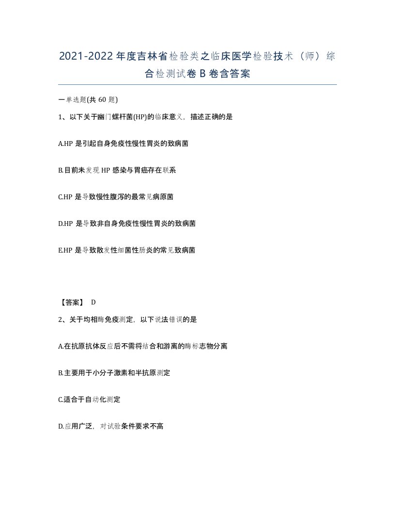 2021-2022年度吉林省检验类之临床医学检验技术师综合检测试卷B卷含答案