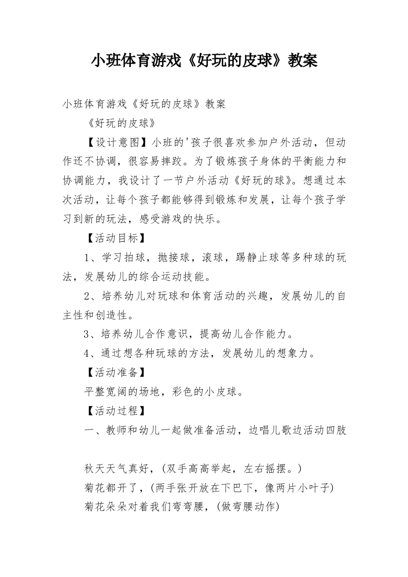 小班体育游戏《好玩的皮球》教案