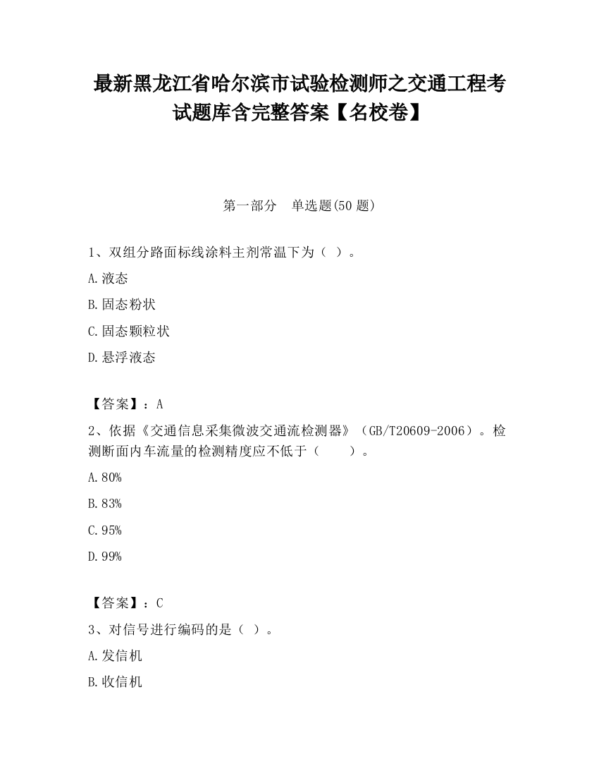 最新黑龙江省哈尔滨市试验检测师之交通工程考试题库含完整答案【名校卷】