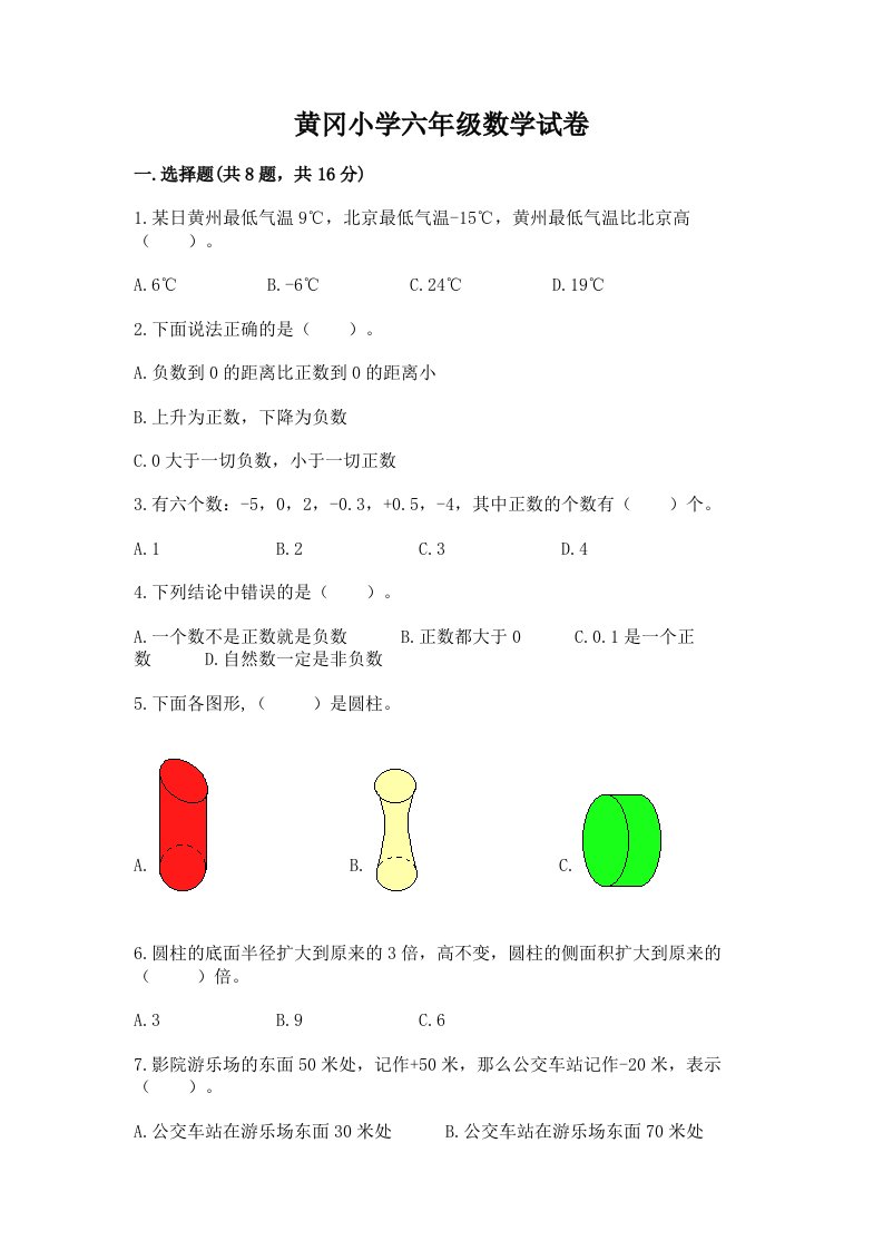 黄冈小学六年级数学试卷带答案（培优b卷）