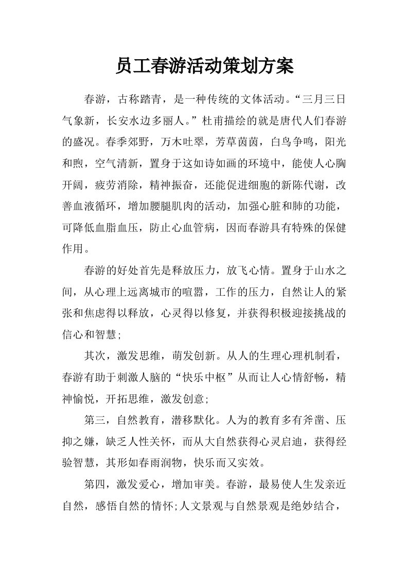 员工春游活动策划方案