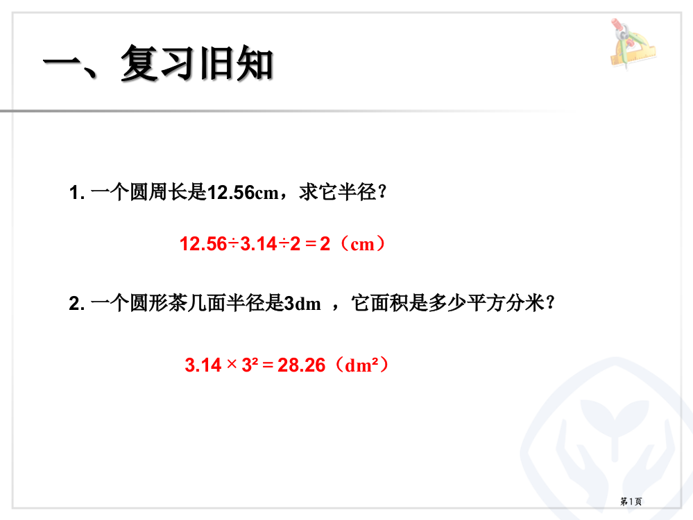 圆内外正方形的面积市公开课一等奖省赛课微课金奖PPT课件