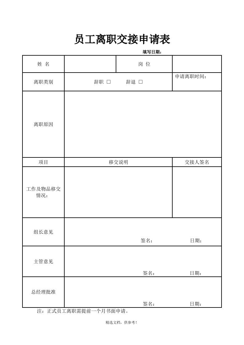 员工离职申请表模版