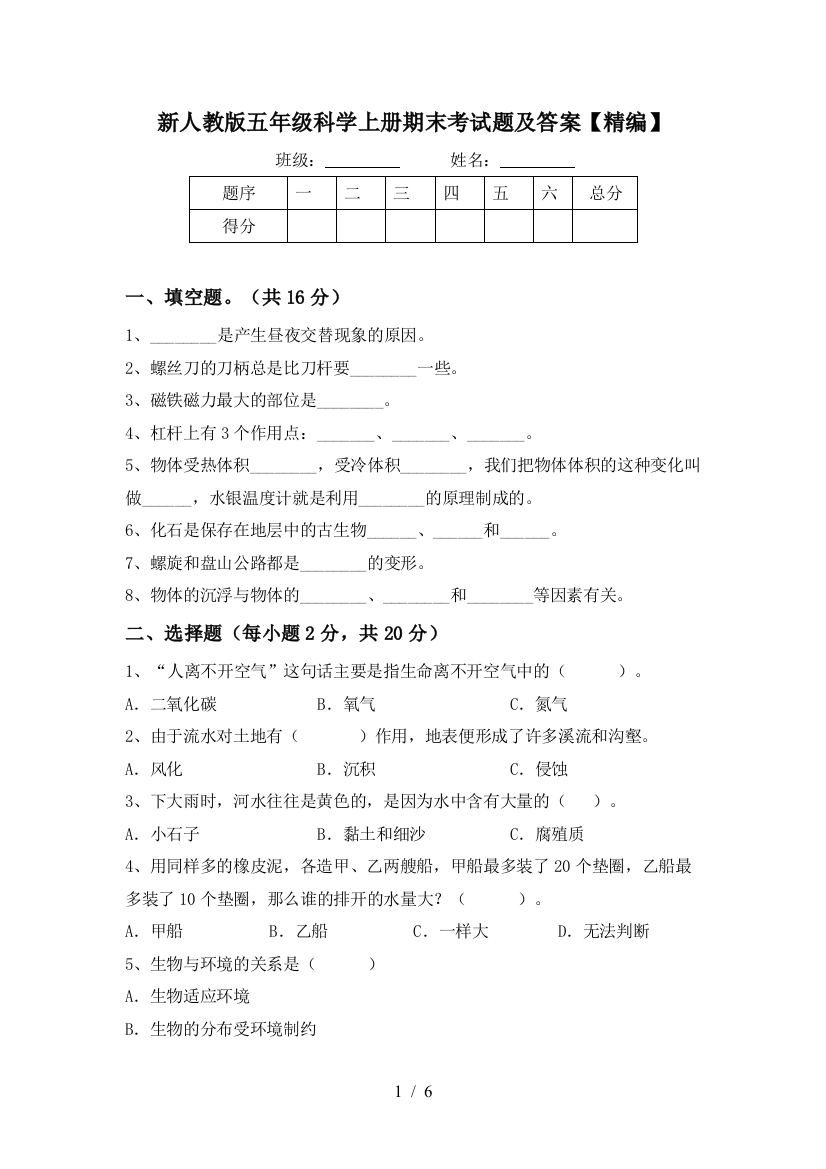 新人教版五年级科学上册期末考试题及答案【精编】