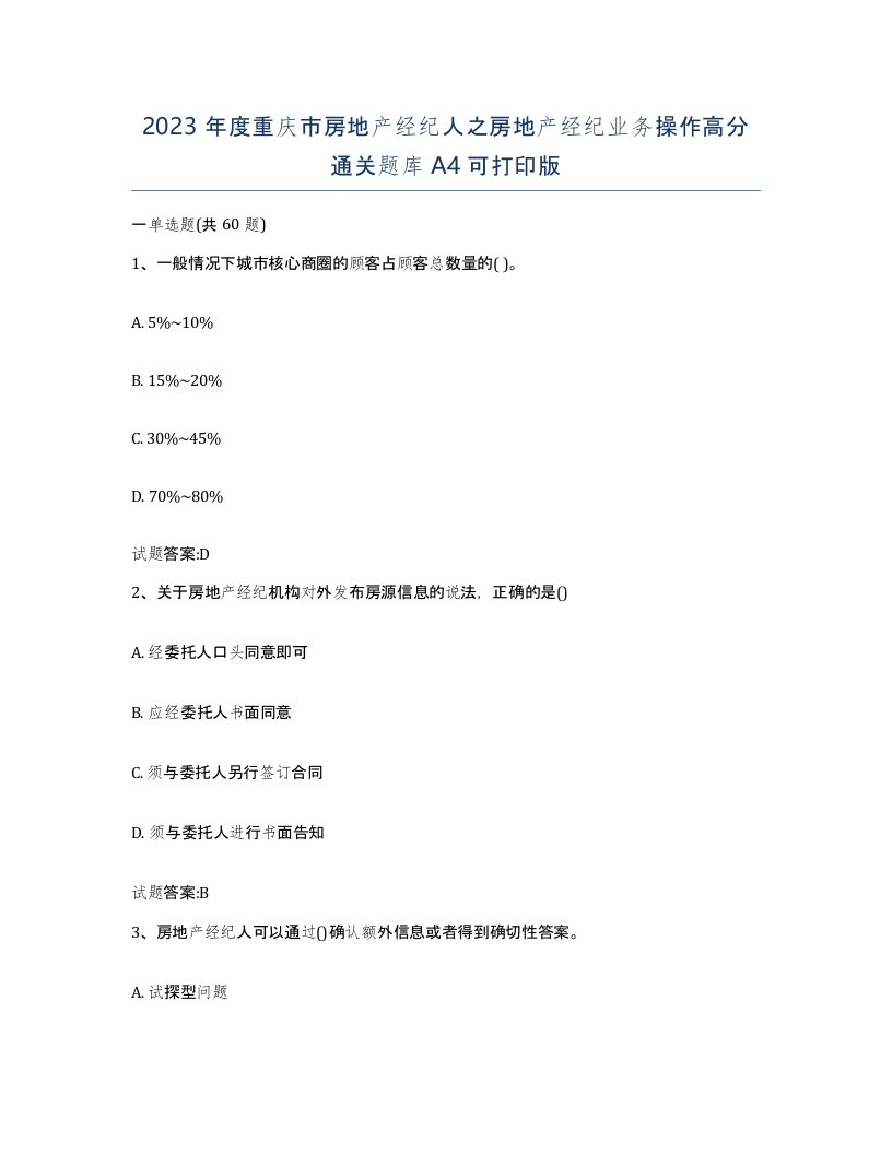 2023年度重庆市房地产经纪人之房地产经纪业务操作高分通关题库A4可打印版