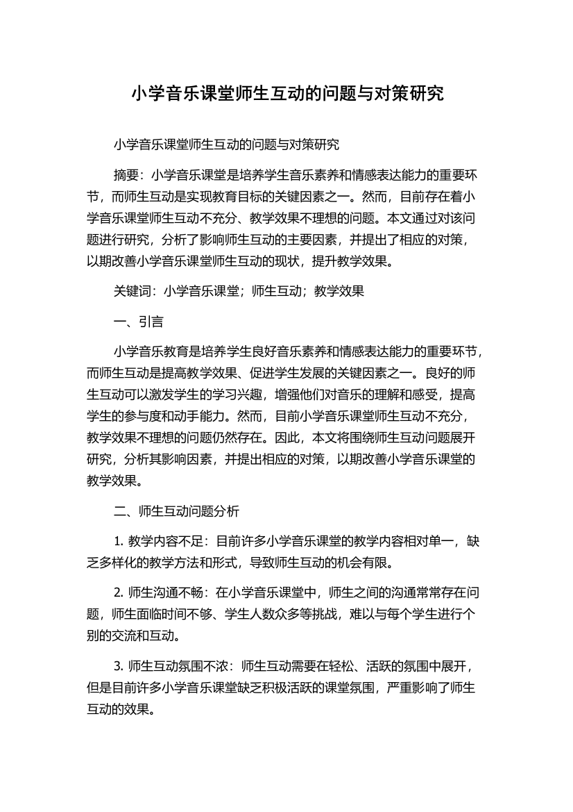 小学音乐课堂师生互动的问题与对策研究