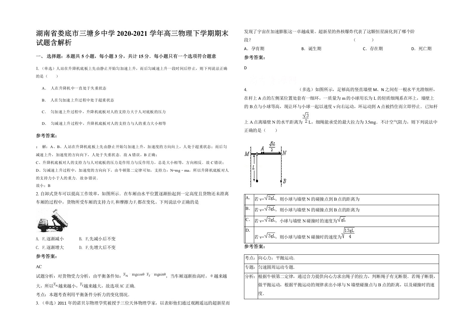 湖南省娄底市三塘乡中学2020-2021学年高三物理下学期期末试题含解析