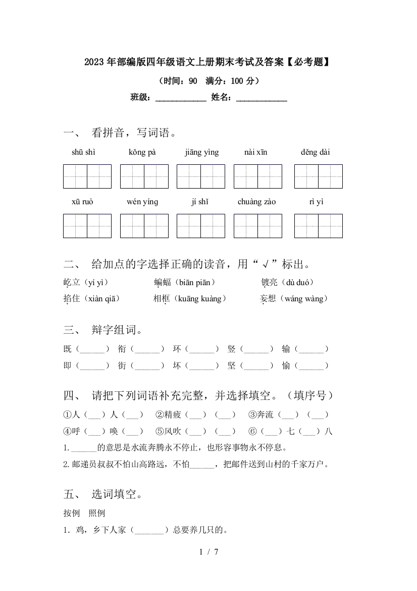 2023年部编版四年级语文上册期末考试及答案【必考题】