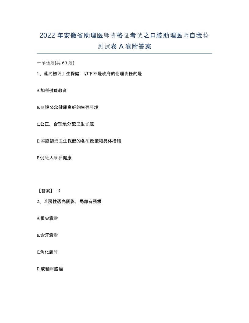 2022年安徽省助理医师资格证考试之口腔助理医师自我检测试卷附答案