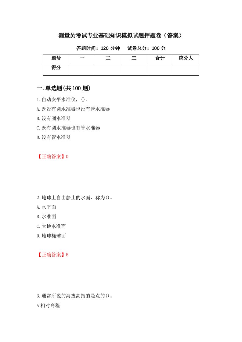 测量员考试专业基础知识模拟试题押题卷答案第54套