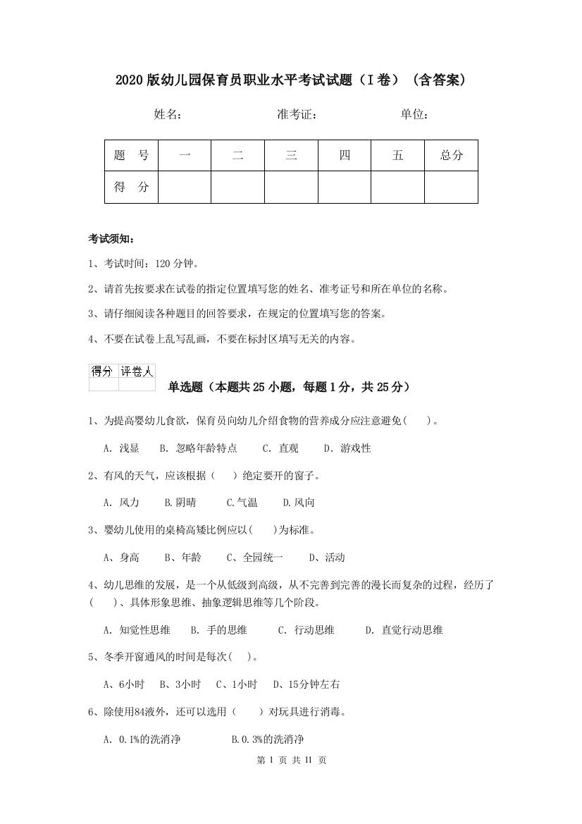 2020版幼儿园保育员职业水平考试试题(I卷)-(含答案)