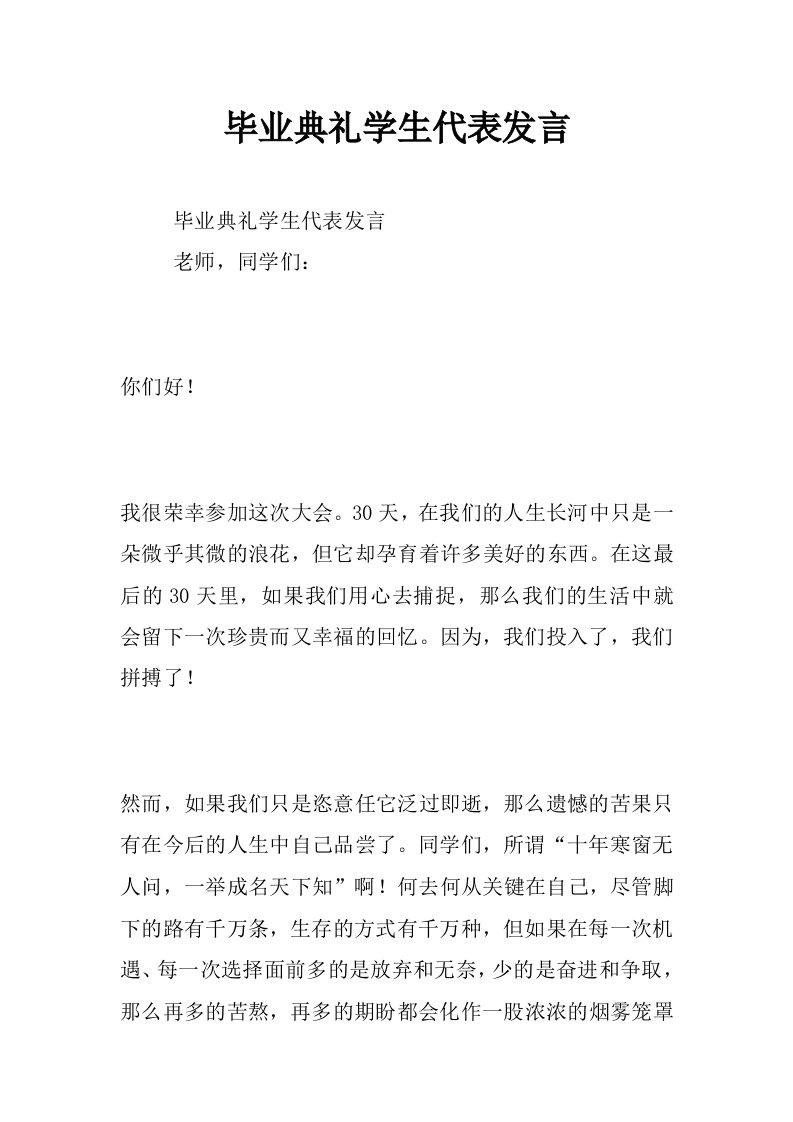 毕业典礼学生代表发言