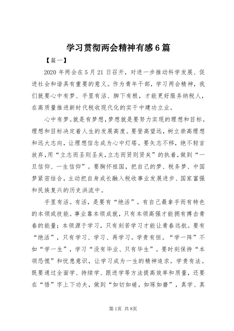 7学习贯彻两会精神有感6篇