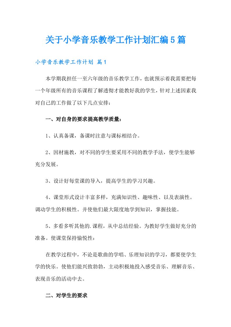 关于小学音乐教学工作计划汇编5篇