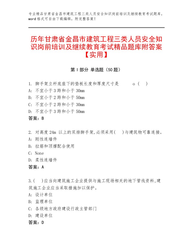 历年甘肃省金昌市建筑工程三类人员安全知识岗前培训及继续教育考试精品题库附答案【实用】