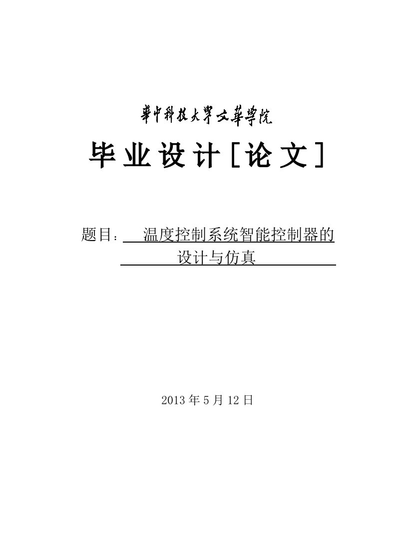 温度控制系统智能控制器的设计与仿真