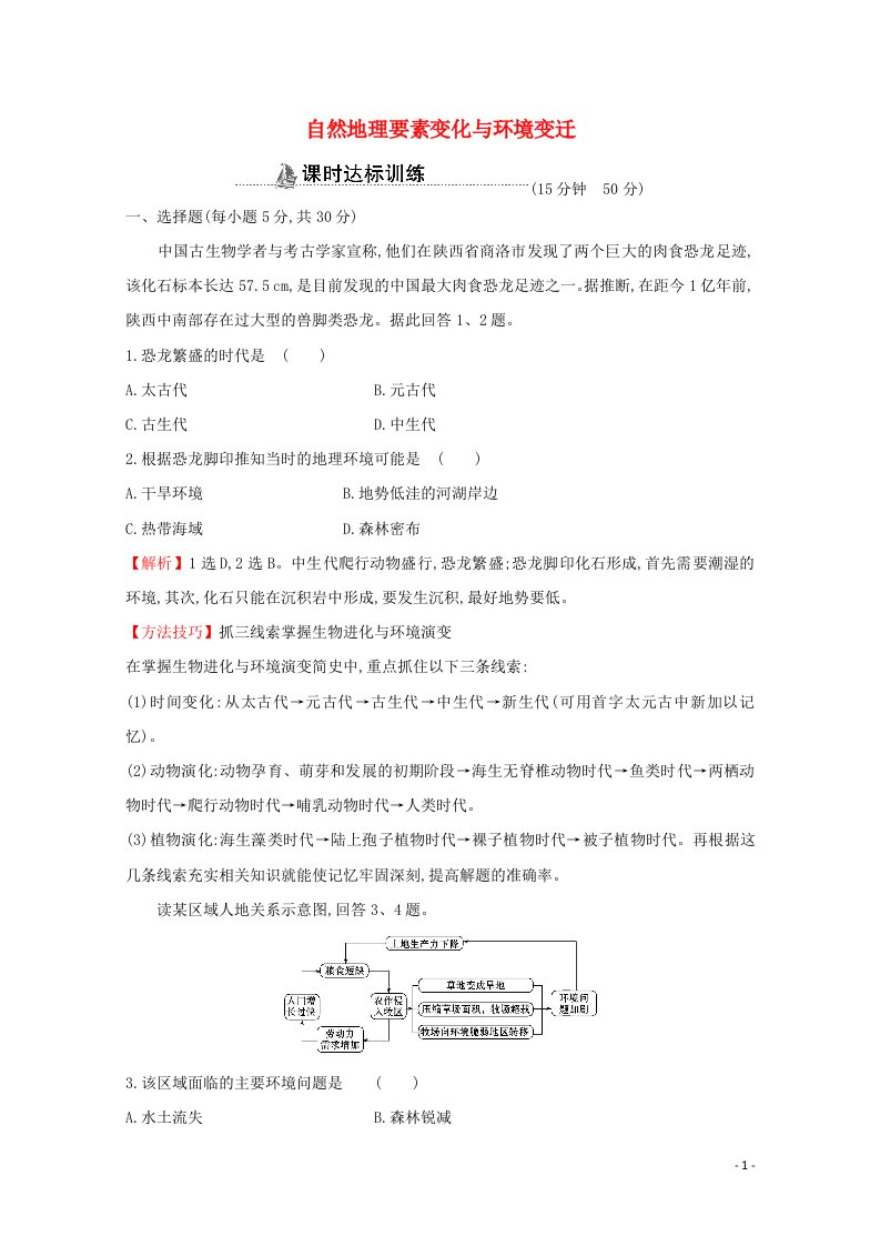 2020_2021学年高中地理第三章自然地理环境的整体性与差异性1自然地理要素变化与环境变迁课时作业含解析湘教版必修1