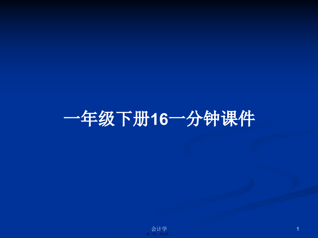 一年级下册16一分钟