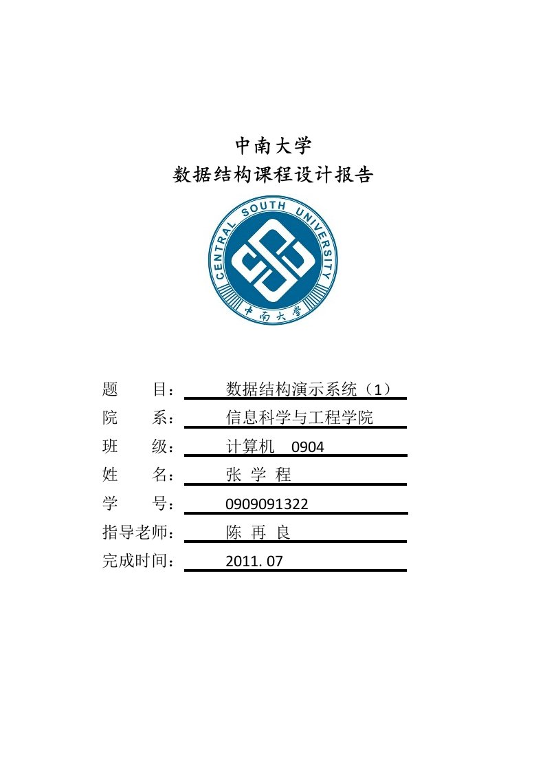 数据结构课程设计报告数据结构演示系统