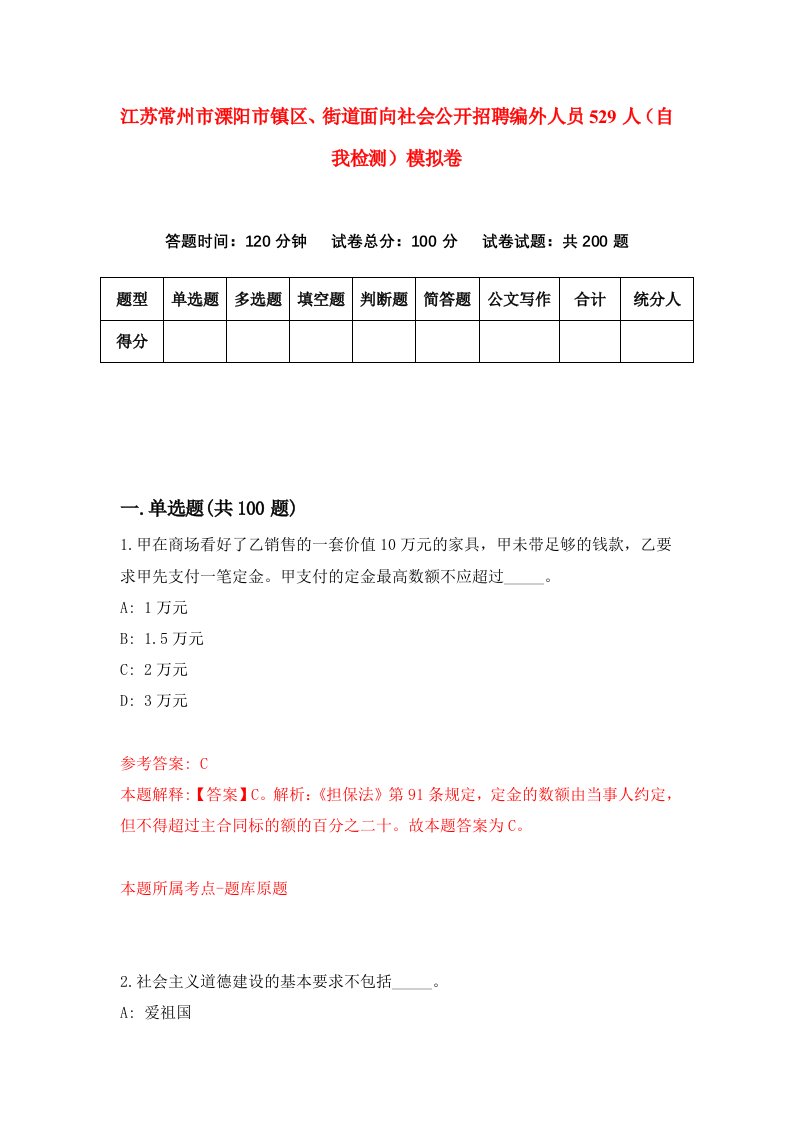 江苏常州市溧阳市镇区街道面向社会公开招聘编外人员529人自我检测模拟卷第6次