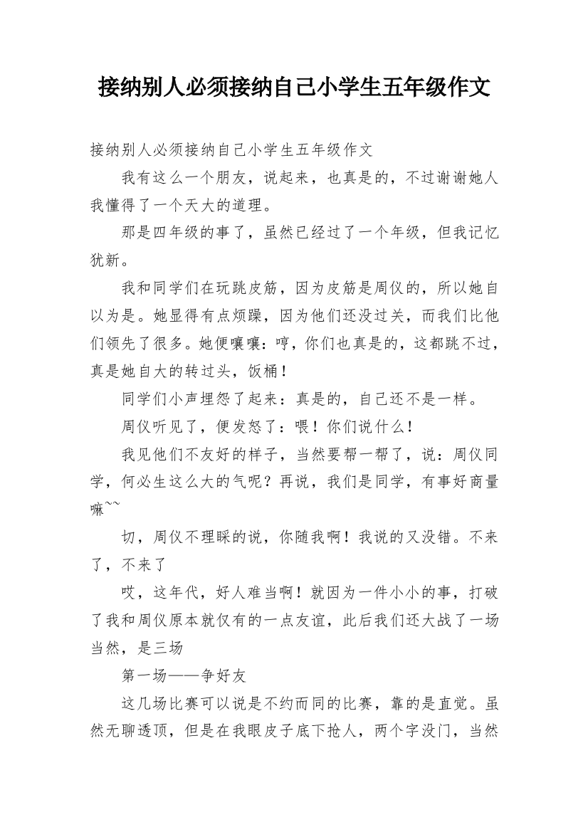 接纳别人必须接纳自己小学生五年级作文