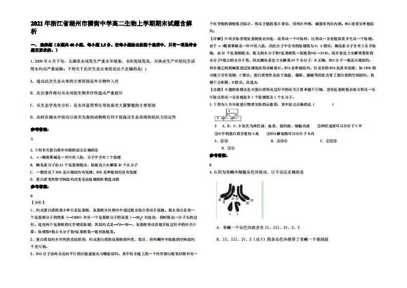 2021年浙江省湖州市横街中学高二生物上学期期末试题含解析