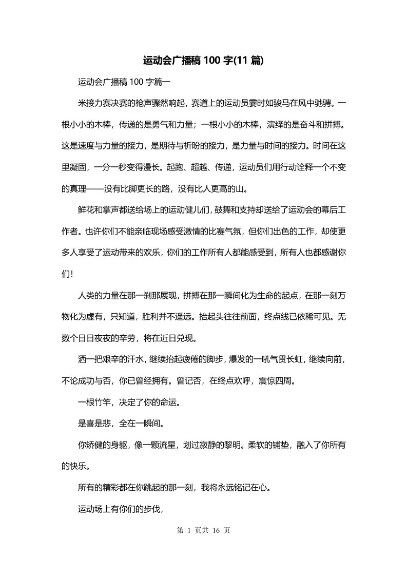 运动会广播稿100字11篇