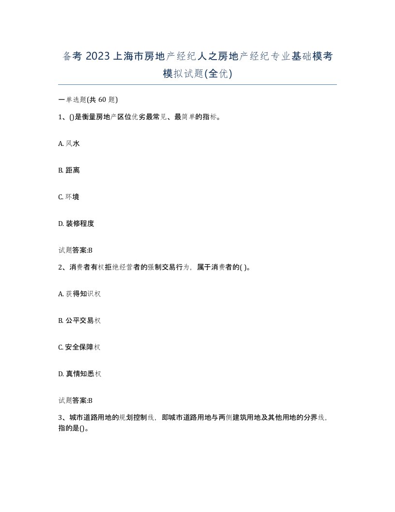 备考2023上海市房地产经纪人之房地产经纪专业基础模考模拟试题全优