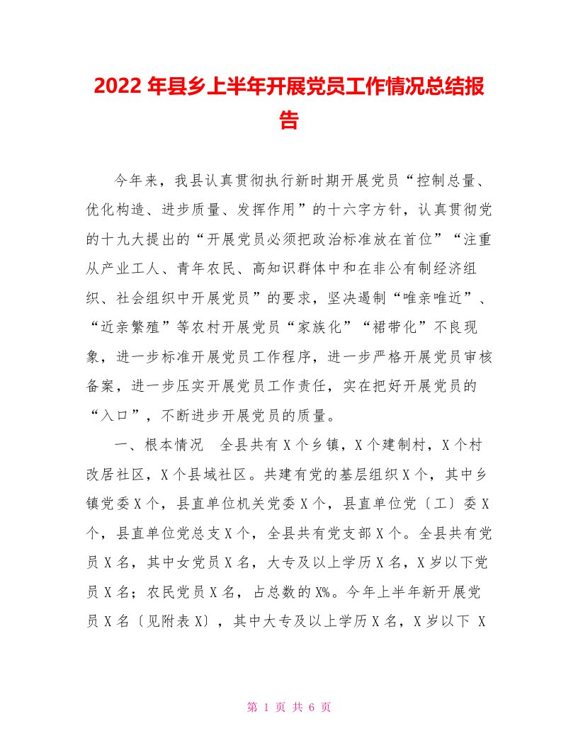 2022年县乡上半年发展党员工作情况总结报告