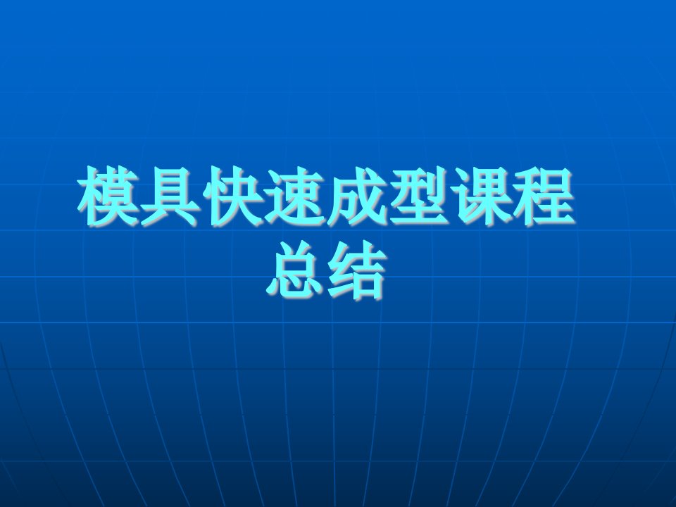 模具快速成型课程总结