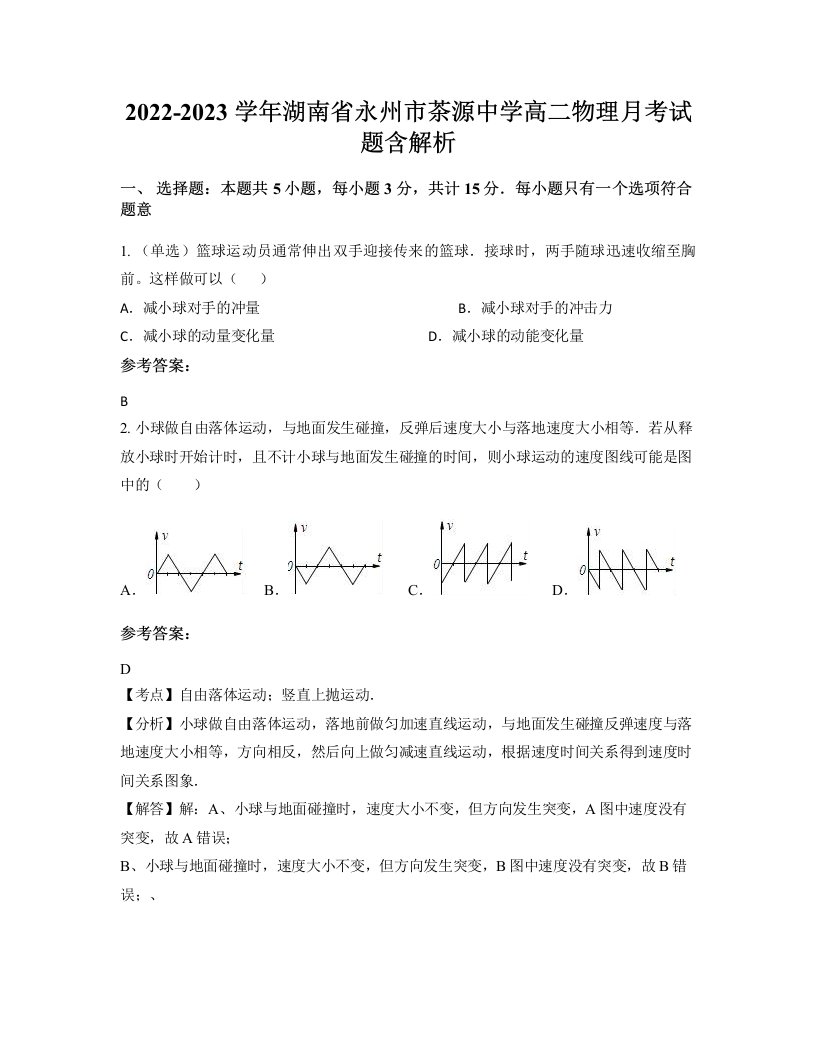 2022-2023学年湖南省永州市茶源中学高二物理月考试题含解析